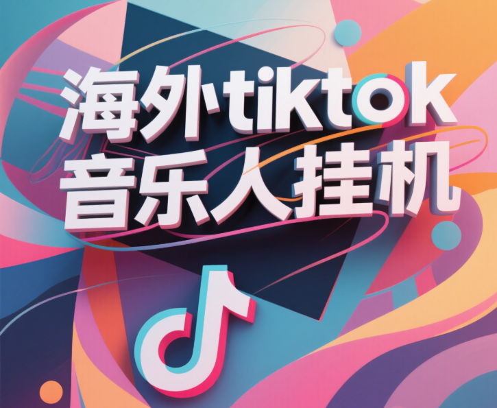 最新海外tiktok音乐人挂机，（额外赠送酷我音乐人歌单计划）纯挂机项目，月收入30000+，永久收米，蓝海项目，适合新手小白-创途网