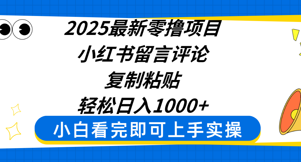2025最新零撸项目，小红书留言评论，复制粘贴即可赚钱，轻松日入1000+-创途网