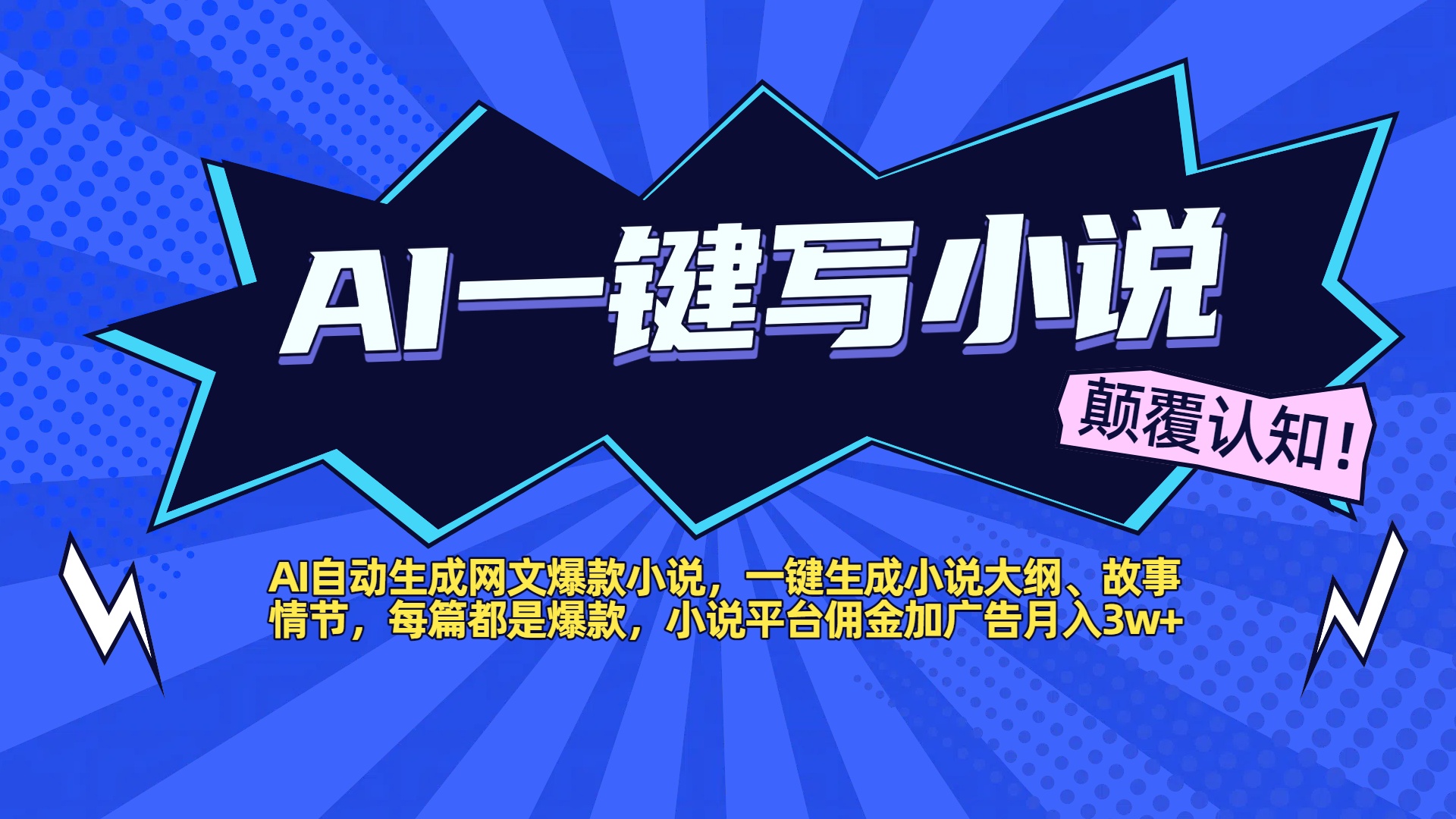 AI自动生成网文爆款小说，一键生成小说大纲、故事情节，每篇都是爆款，小说平台佣金加广告月入3w+-创途网