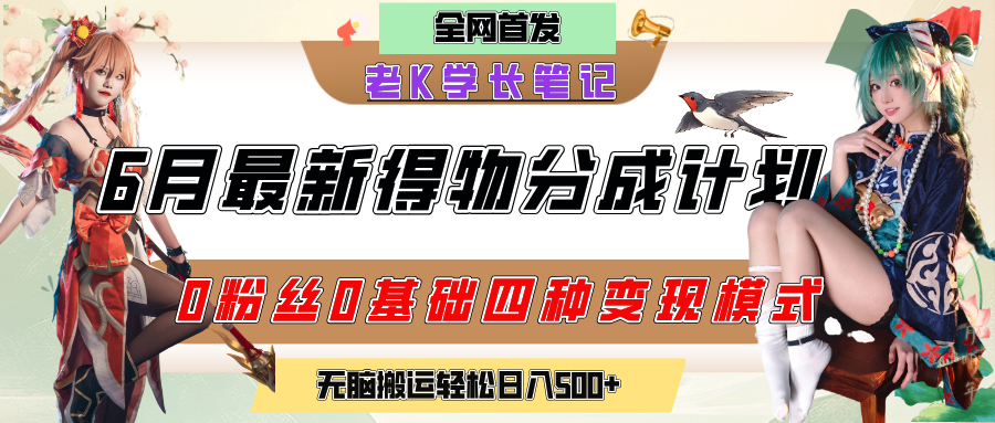 6月份最新得物创作者分成计划2.0玩法，0粉丝0基础四种模式变现，官方大额流量扶持，从隐蔽渠道无脑搬运，日入200+，熟练后轻松月入过万-创途网