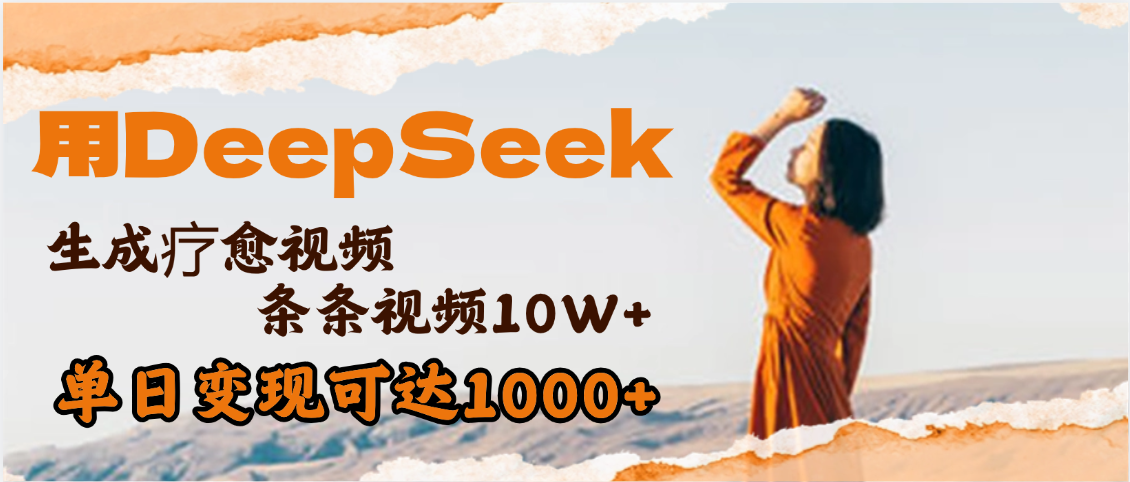 用DeepSeek+即梦，做疗愈视频，条条10W+爆款，单日变现1000+-创途网