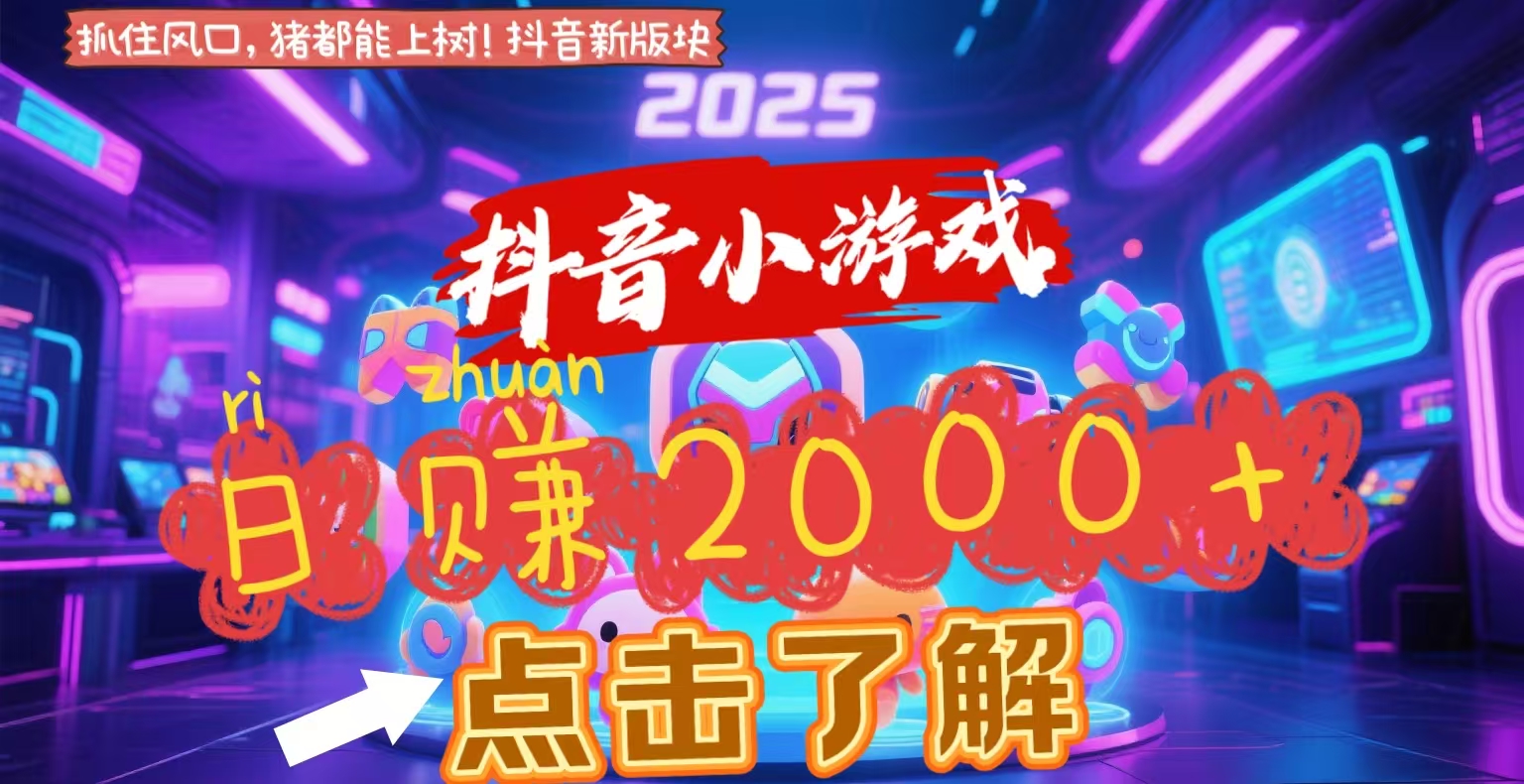 抖音小游戏，2025最新风口项目，亲测单游戏2000+感兴趣点击了解-创途网