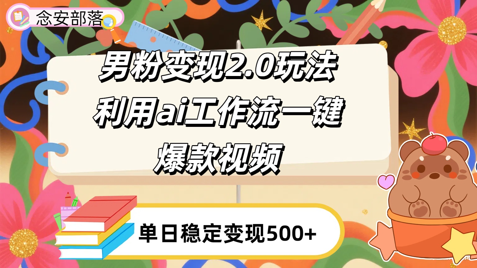 利用ai coze 工作流全自动男粉变现玩法，解放双手，日入五百＋-创途网