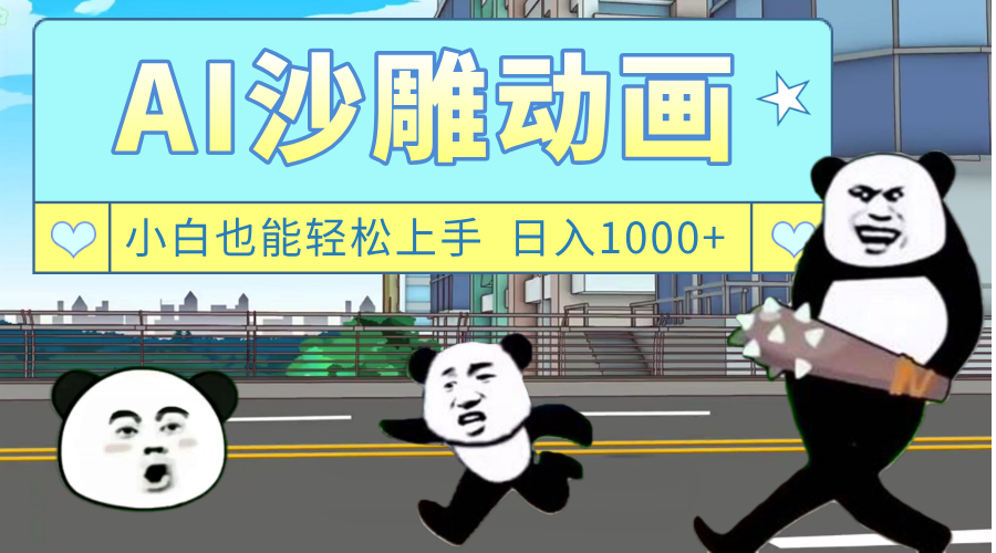 AI一键生成热门沙雕动画，新思路，兼职轻松日入1000+-创途网