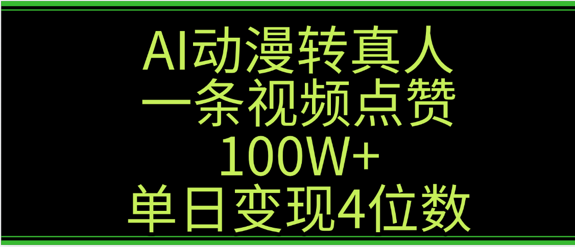 AI动漫转真人这种视频浏览量非常高，涨粉速度杠杠的，单日变现4位数-创途网