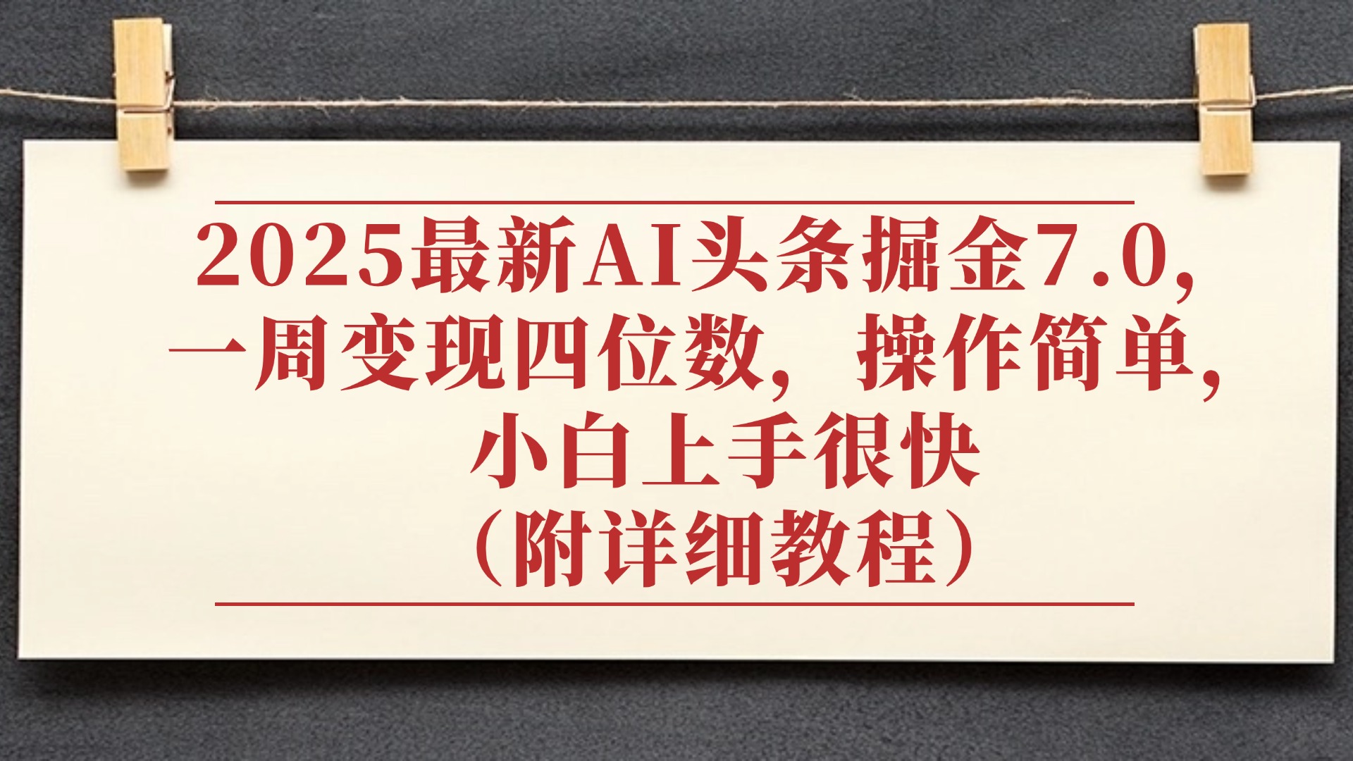2025最新AI头条掘金7.0，小白上手很快（附详细教程），一周变现了四位数，操作很简单-创途网