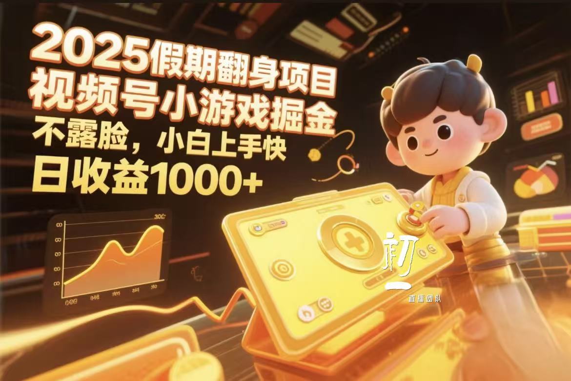 视频号小游戏掘金，2025假期翻身项目不露脸，小白上手快-创途网