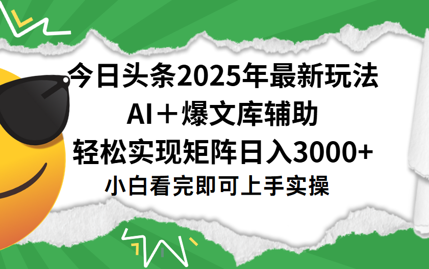 今日头条2025年最新玩法，一键生成爆款，轻松实现矩阵日入3000+-创途网