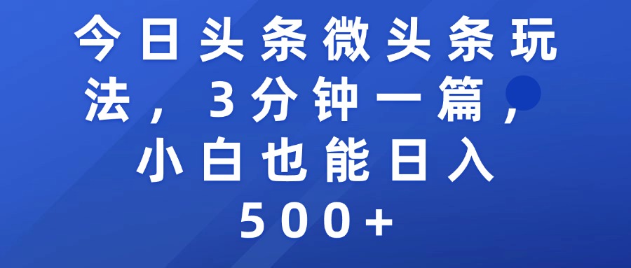 今日头条微头条玩法，3分钟一篇，小白也能日入500+-创途网