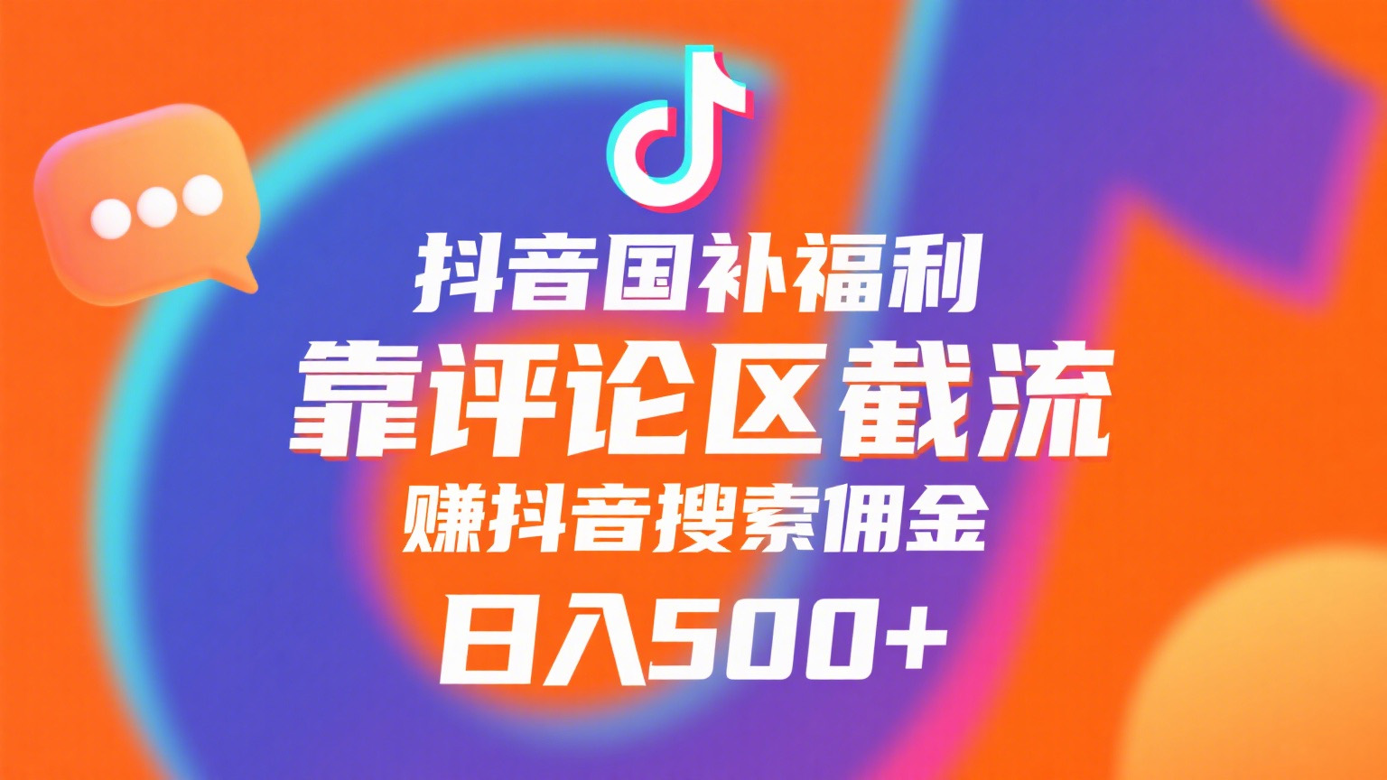 抖音国补福利，靠评论区截流，赚抖音搜索佣金，小白当天见收益，日入500+-创途网
