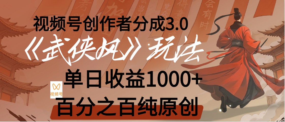 【惊叹！】视频号创作者分成 3.0，100%原创视频高收益，我昨天收益1150-创途网
