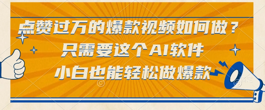 只需要这个AI软件，点赞过万的爆款视频如何做？小白也能轻松做爆款-创途网