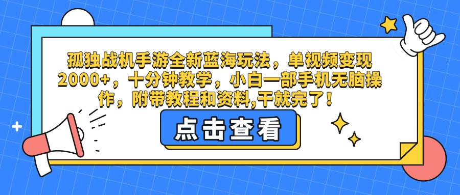 孤独战机手游全新蓝海玩法，单视频变现2000+，十分钟教学，小白一部手机无脑操作，附带教程和资料,干就完了！-创途网