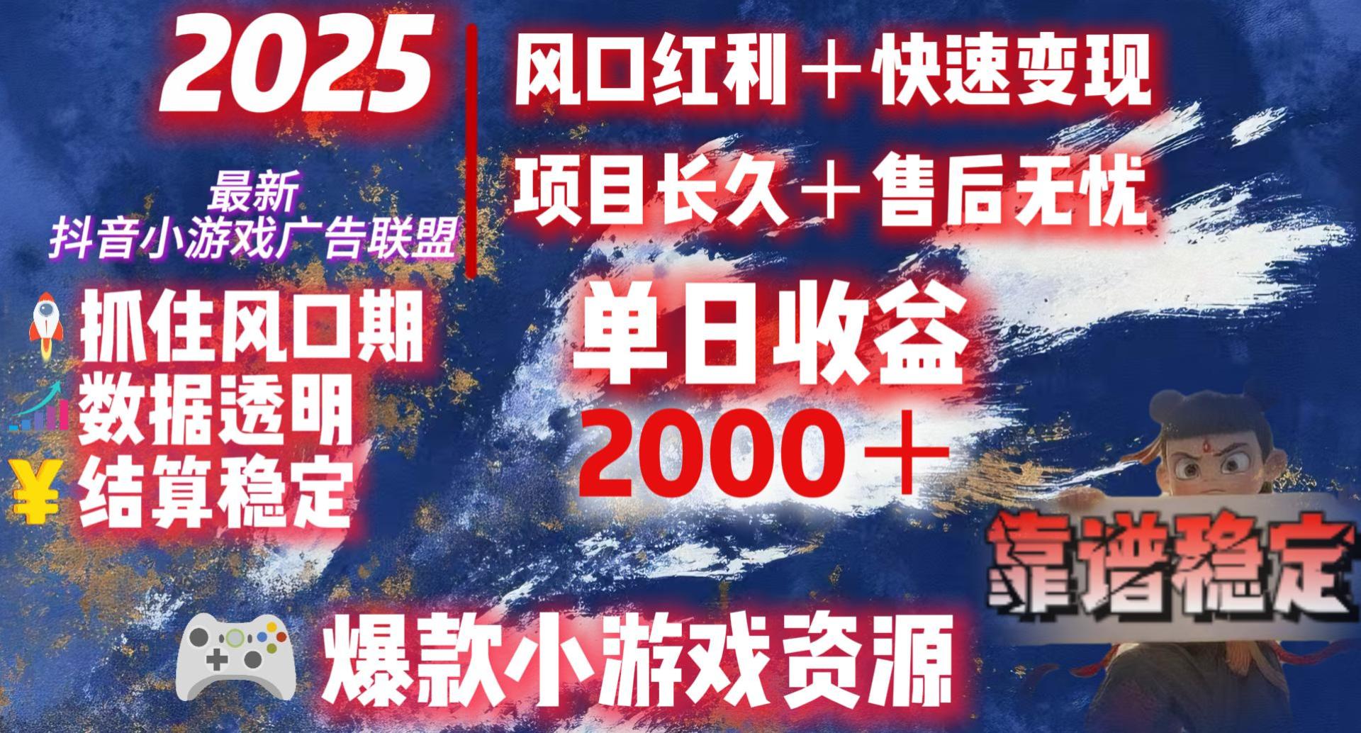 2025最新抖音小游戏广告联盟，日赚2000＋从零开始的财富逆袭-创途网