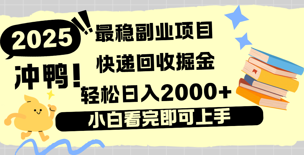 快递回收掘金，长期稳定的副业新手小白当天上手轻松日入2000＋-创途网