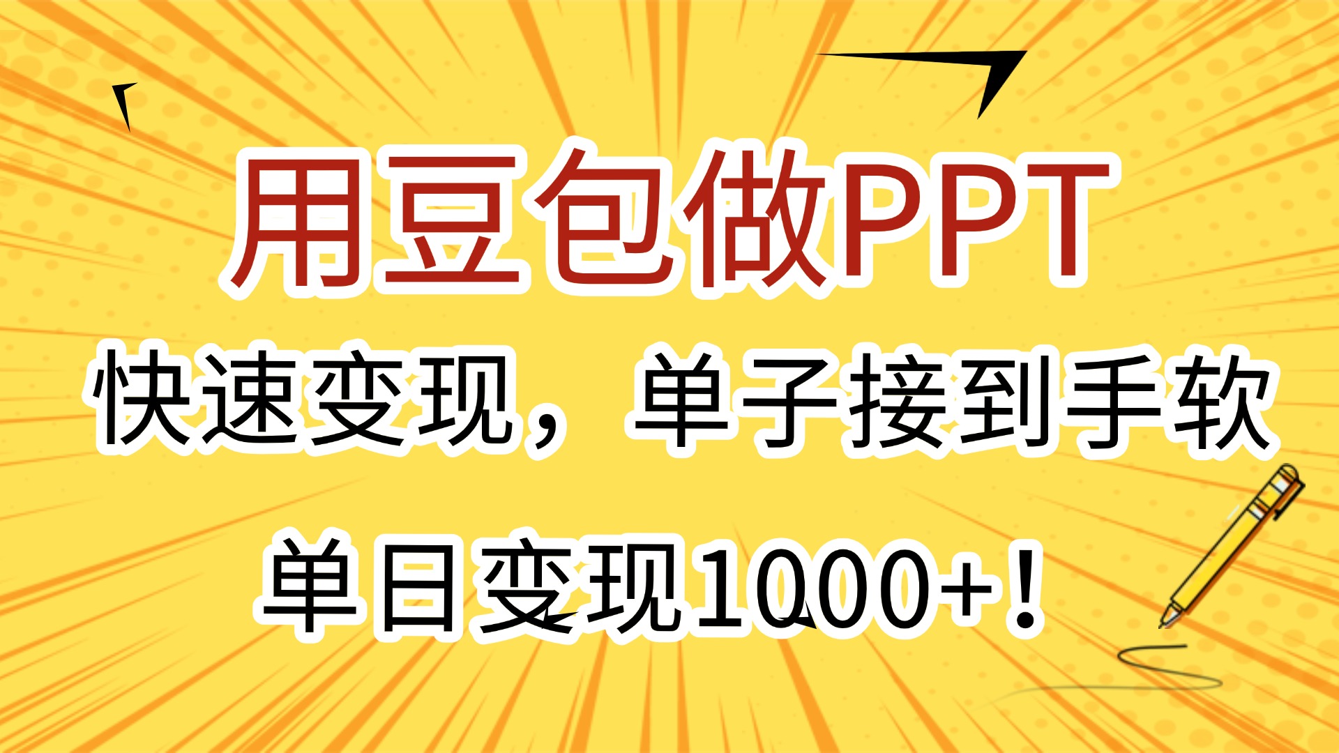 用豆包做PPT，快速变现，单子接到手软，单日变现1000+！-创途网
