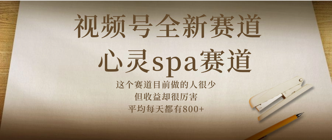 视频号全新赛道，心灵SPA赛道，做起来超简单，每天收益800+-创途网