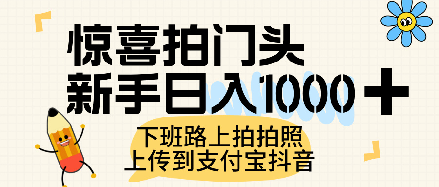 惊喜拍门头，上传到支付宝和抖音新手日入 1000+，下班路上拍拍照片-创途网