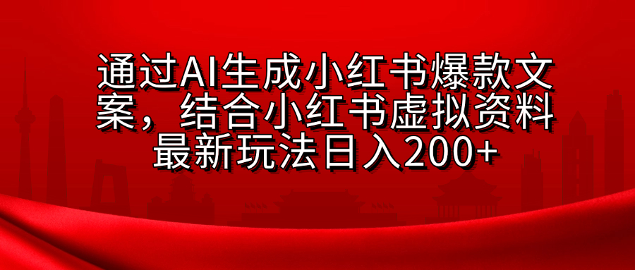 小红书虚拟资料玩法，结合AI生成文案，可批量复制放大-创途网