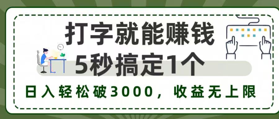 5秒1单打字赚钱，日入3000+不是梦，收益无上限!-创途网