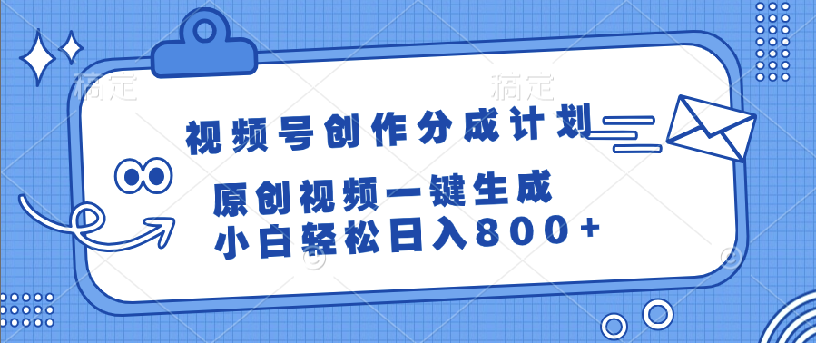 视频号创作分成计划，原创视频一键生成，小白轻松日入800+-创途网