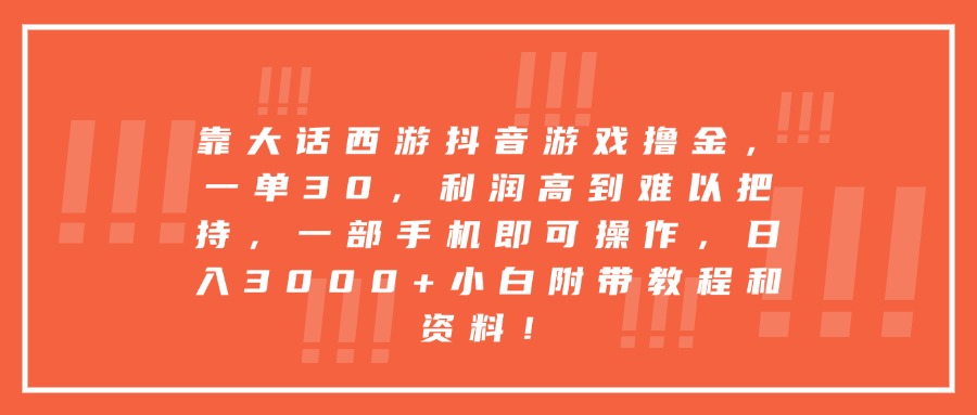 靠大话西游抖音游戏撸金，一单30，利润高到难以把持，一部手机即可操作，日入3000+小白附带教程和资料！-创途网