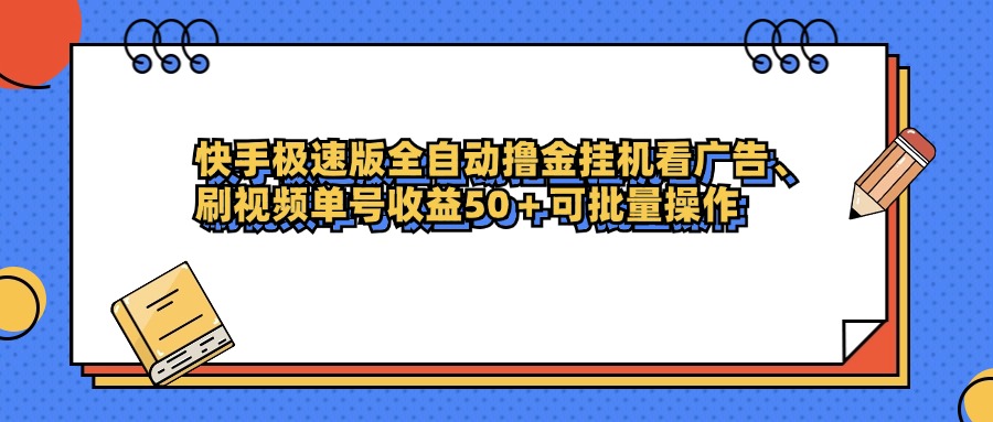 快手极速版全自动撸金挂机看广告、刷视频单号收益50+可批量操作-创途网