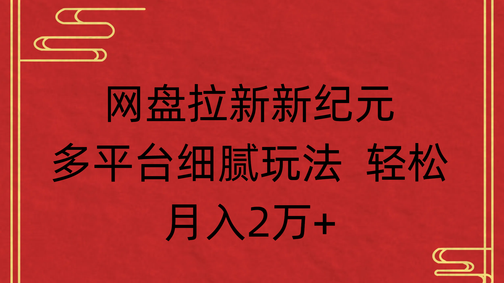 网盘拉新新纪元多平台细腻玩法 轻松月入2万+-创途网