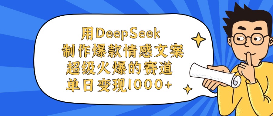 用DeepSeek制作爆款情感文案视频，单日变现1000+，超级火爆的赛道-创途网