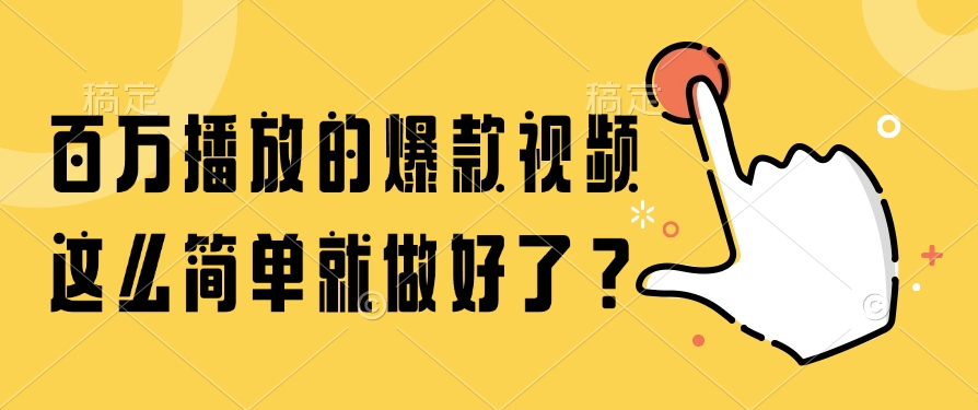 百万播放的爆款视频，这么简单就做好了？-创途网