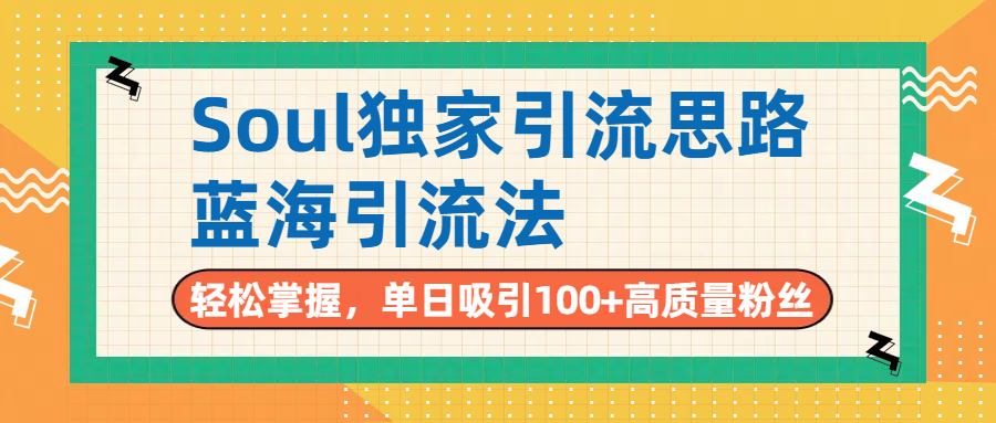 Soul独家引流思路，单日吸引100+高质量粉丝，蓝海引流法，轻松掌握-创途网