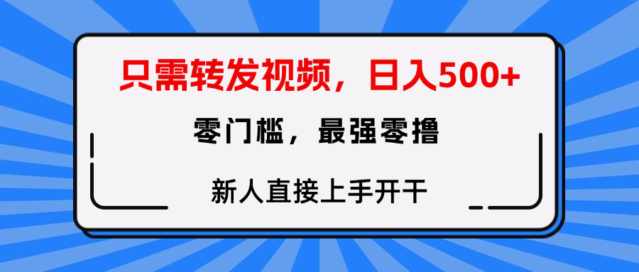 转发种草视频，零门槛，正规绿色，新人直接上手开干！-创途网
