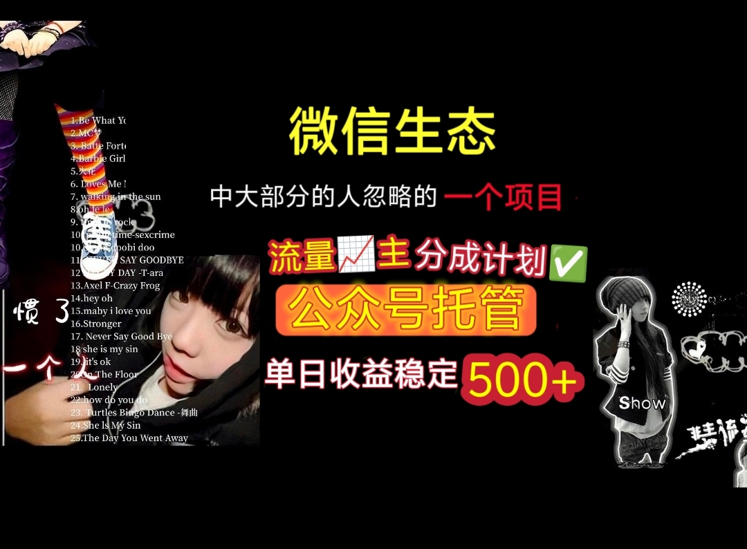 微信生态中大部分人忽略的一个项目，流量主分成计划，公众号托管，单日稳定收益500+-创途网