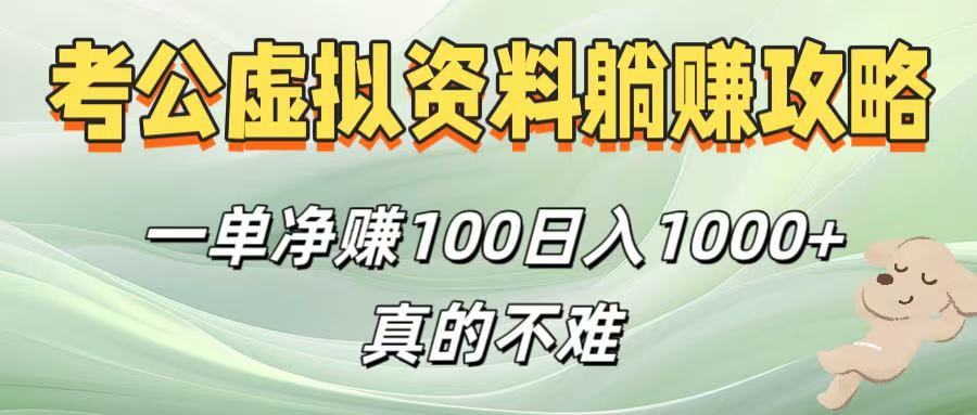 考公虚拟资料躺赚攻略！一单净赚100，日入1000+真的不难-创途网