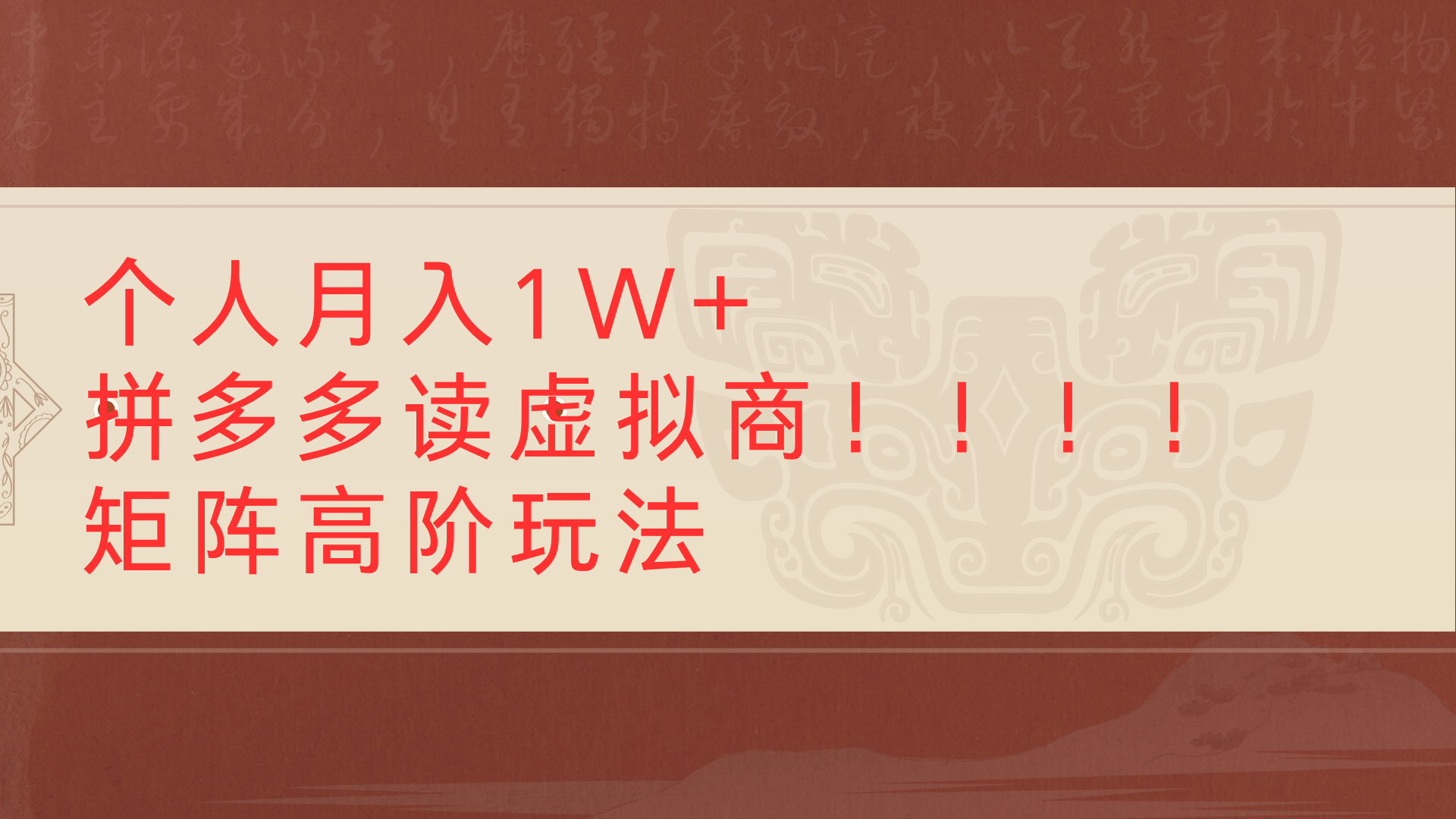 个人月入1W+拼多多读虚拟商矩阵高阶玩法-创途网