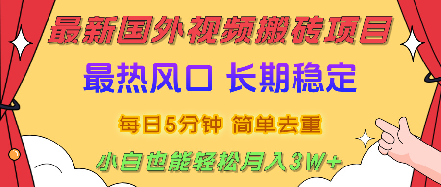 国外视频搬砖项目，2025最新热门风口，简单去重剪辑，小白也能轻松月入3W+-创途网