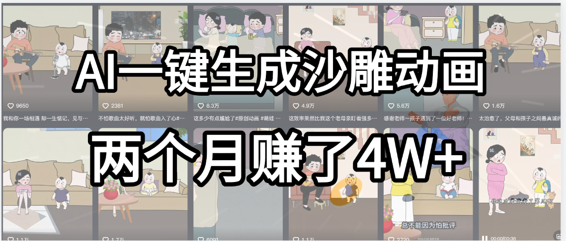 起号成功了！AI一键生成沙雕动画，就用这个教程，两个月赚4W+-创途网