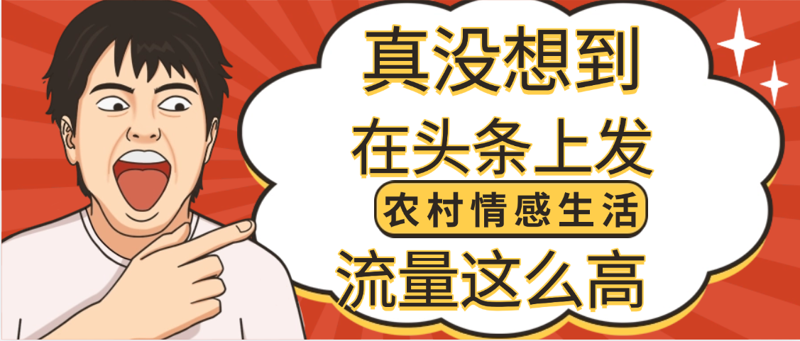 【万万没想到】在头条做《农村情感生活》二创小故事，收益暴增，昨天收益1300+-创途网