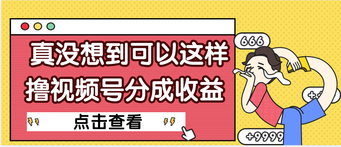 【天呐】真是没想到，视频号收益居然这么好赚-创途网