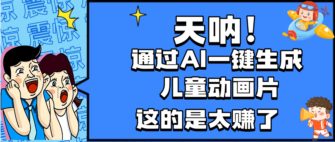 天呐，AI一键生成动画片，可多平台发布，小白轻松日入1000+-创途网