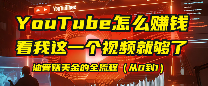 【YouTube掘金】我把做油管赚美金的全流程（从0到1），今天一节课毫无保留！-创途网