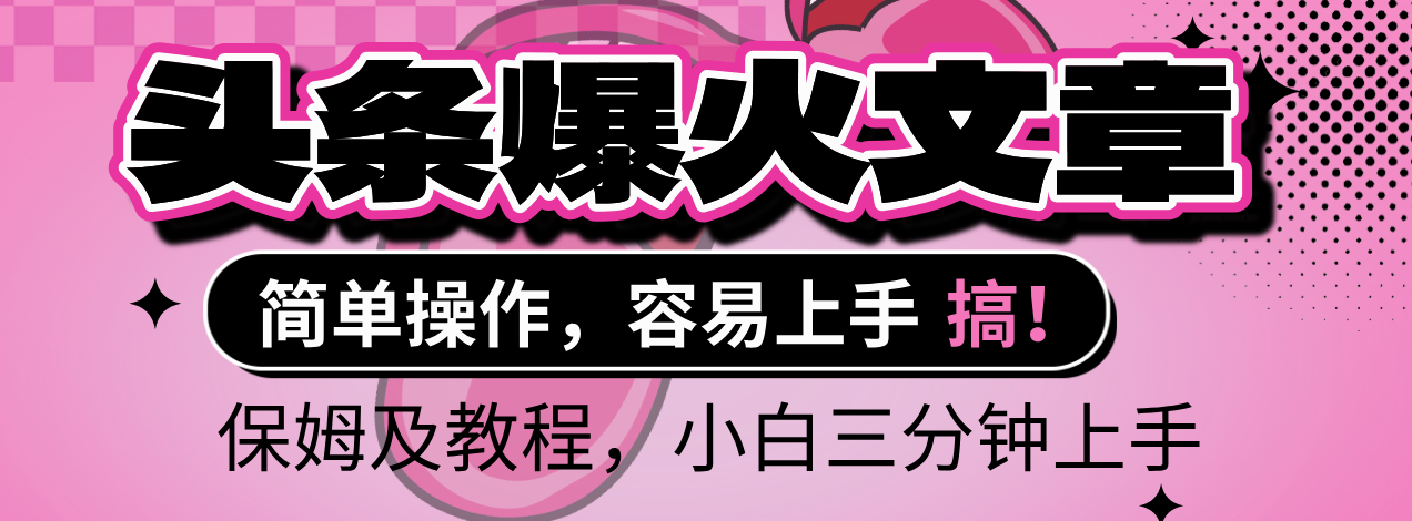 2025年头条爆火文章赛道，小白轻松上手，保守月入6000+，保姆及教程-创途网