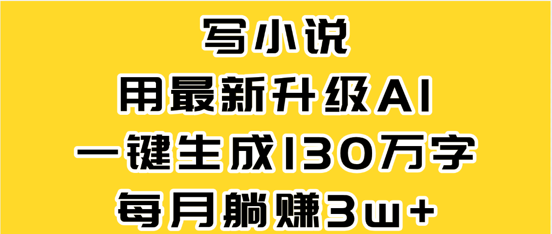 最新AI一键生成原创小说，一分钟能写130+字，每月睡后收益3W+-创途网