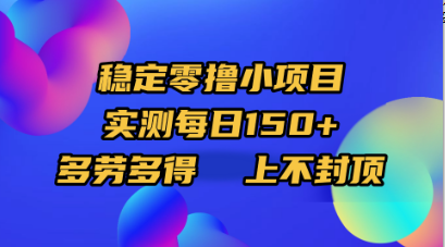稳定零撸小项目，实测每日150+，多劳多得，上不封顶-创途网