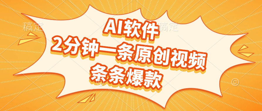 AI软件，2分钟一条原创视频，条条爆款，软件免费-创途网