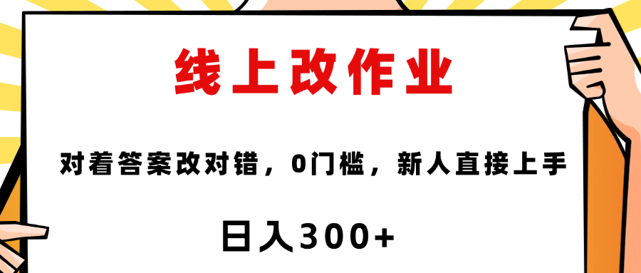 线上改作业，对着答案改就行，零门槛，新人直接上手！-创途网