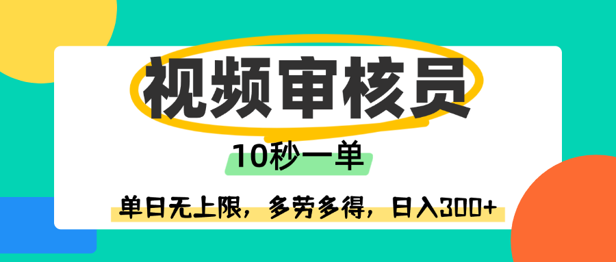 视频审核员，10秒一单，单日无上限，多劳多得！-创途网