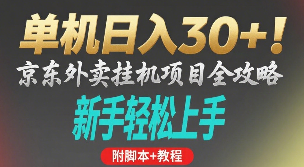 京东外卖挂机掘金项目，单机30+，可矩阵操作-创途网