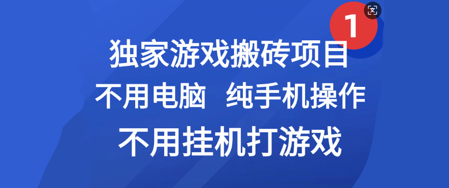 最新游戏搬砖项目，纯手机操作，不用电脑挂机打游戏，网创副业项目搞钱-创途网