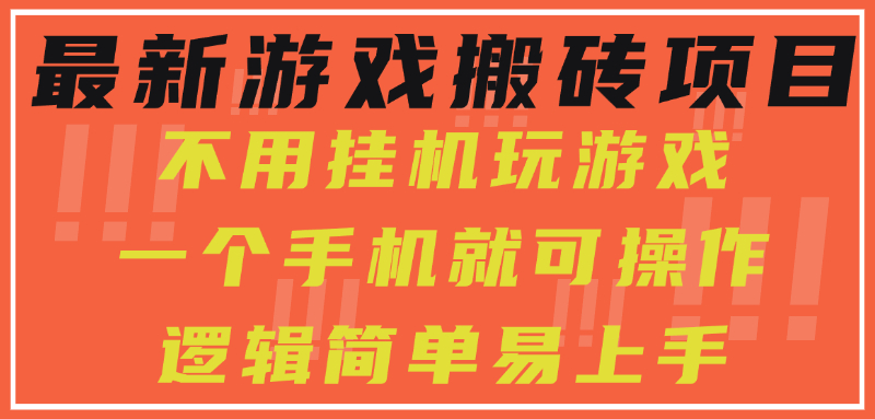 最新游戏搬砖项目，小白纯手机可操作，不用挂机玩游戏，日入300+-创途网